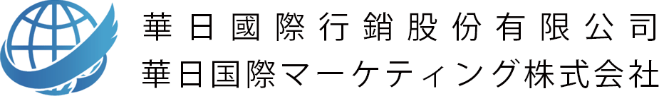 華日国際マーケティング有限会社