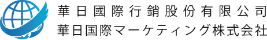 華日国際マーケティング有限会社